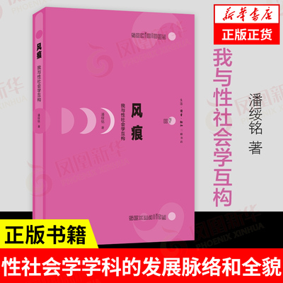 风痕 我与性社会学互构 中国性社会学这个学科的发展脉络和全貌 潘绥铭 社会科学社会学书籍 凤凰新华书店旗舰店