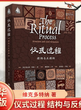 仪式过程 结构与反结构 英 维克多特纳 著 分化阈限再整合结构与反结构的相互作用 社会科学总论 中国人民大学出版社 新华书店正版