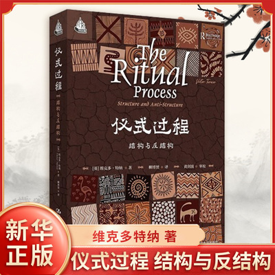 仪式过程 结构与反结构 英 维克多特纳 著 分化阈限再整合结构与反结构的相互作用 社会科学总论 中国人民大学出版社 新华书店正版
