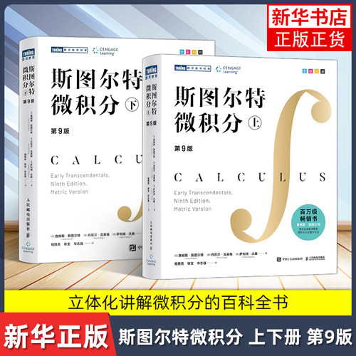 斯图尔特微积分 上下 第9版中文版 詹姆斯 斯图尔特著 全彩印刷 引导式教学立体化讲解 微积分的斯特朗线性代数书 stewart微分方程