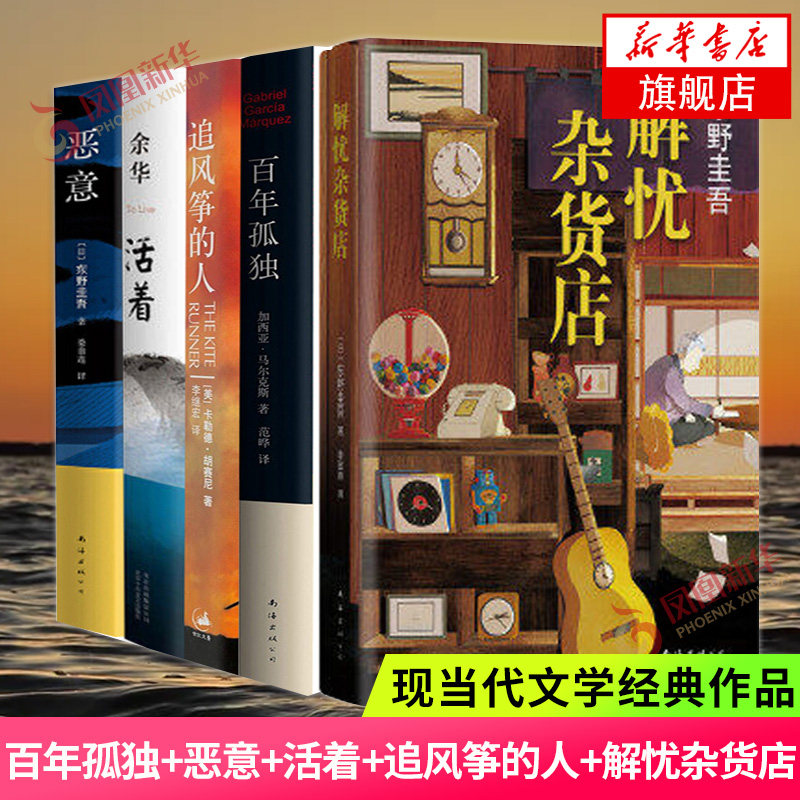 百年孤独+恶意+活着+追风筝的人+解忧杂货店 共5册套装 东野圭吾余华等著 现当代文学散文随笔 名家名作外国侦探悬疑推理小说正版高性价比高么？