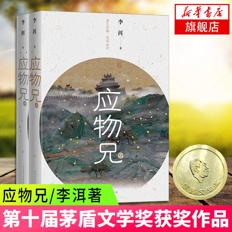 【第十届茅盾文学获作品】应物兄 李洱著 上下全2册 展现知识分子的生活经历精神轨迹 式的小说李洱 2018收获文学图片