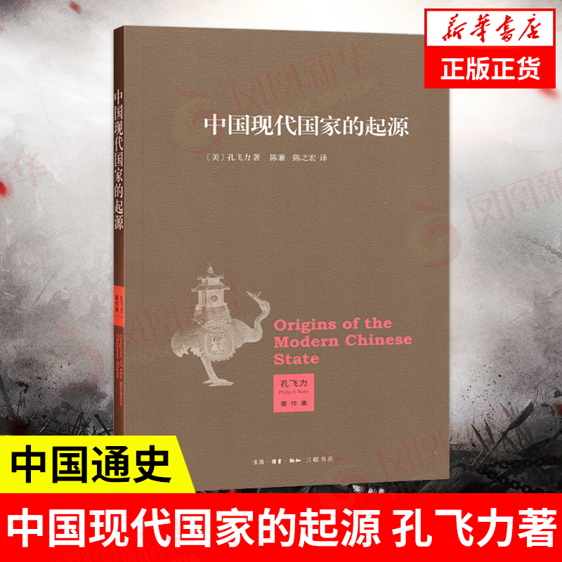 中国现代国家的起源《叫魂》作者孔飞力著历史书籍中国通史三联书店正版书籍【凤凰新华书店旗舰店】9787108045775