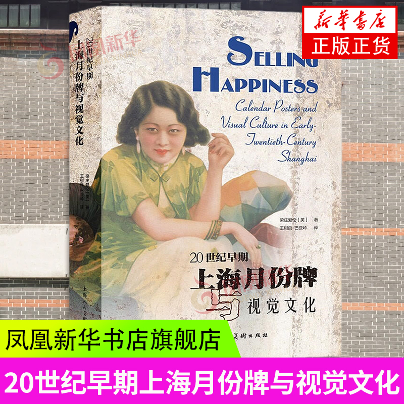 20世纪早期上海月份牌与视觉文化20世纪到1949年上海商业广告艺术家职业生涯介绍作品鉴赏中国商业艺术视觉文化调查研究 书籍/杂志/报纸 艺术理论（新） 原图主图