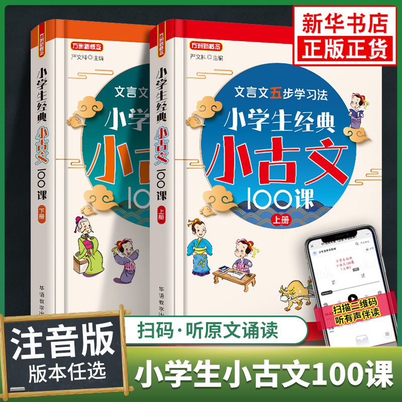 小学生小古文100课上册下册