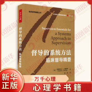 万千心理 督导的系统方法 临床督导精要 伊丽莎白·L.霍洛韦 认知行为疗法心理咨询师治疗师精神科医生临床督导师教材书籍