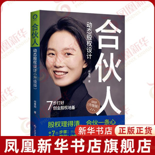 合伙人动态股权设计(升级版)何青阳 著管理学理论/MBA广东经济出版社凤凰新华书店旗舰店