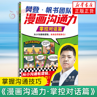 《漫画沟通力.掌控对话篇》掌握沟通技巧 1300多幅漫画 从小沟通有逻辑 未来自带竞争力 樊登·帆书团队 凤凰新华书店旗舰店