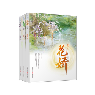 花娇 吱吱著 青春都市言情小说 锦心似玉原著作者力作 言情佳作古代言情小说书【凤凰新华书店旗舰店】
