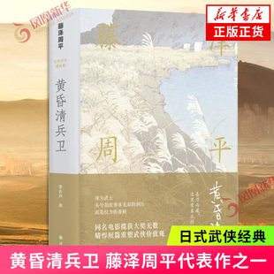 【藤泽周平作品】黄昏清兵卫 藤泽周平代表作之一 改编的电影获奖 侯孝贤给张震 舒淇的阅读书 别具文艺气质的武侠小说 新华书店
