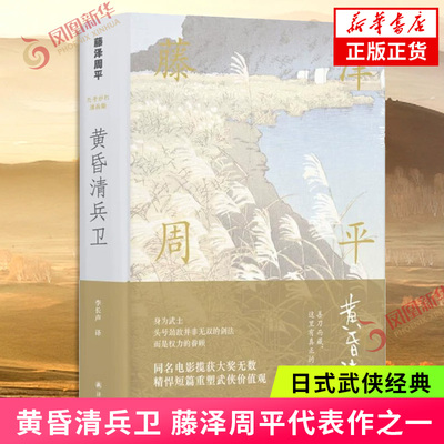 【藤泽周平作品】黄昏清兵卫 藤泽周平代表作之一 改编的电影获奖 侯孝贤给张震 舒淇的阅读书 别具文艺气质的武侠小说 新华书店