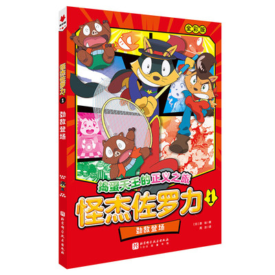 怪杰佐罗力1 劲敌登场 5-9岁儿童绘本 原裕 著 佐罗力和比特能否帮助奈莉变回原样吗等 北京科学技术出版社 新华正版书籍