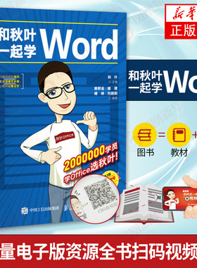 和秋叶一起学Word 第3版 Word Excel PPT办公 Word教程书籍 论文排版 文员教程新手 商务办公 Word书籍