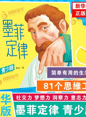 墨菲定律 青少版 唐斌 著 简单有用的生活法则 81个思维工具 孩子独立思考的能力 寻找问题的底层逻辑 小学初中生青少年课外书正版