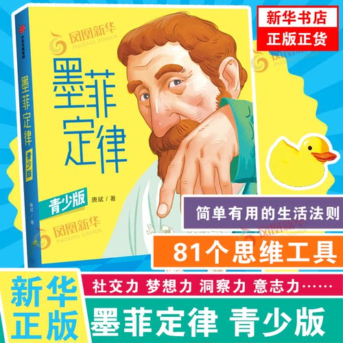 墨菲定律 青少版 唐斌 著 简单有用的生活法则 81个思维工具 孩子独立思考的能力 寻找问题的底层逻辑 小学初中生青少年课外书正版