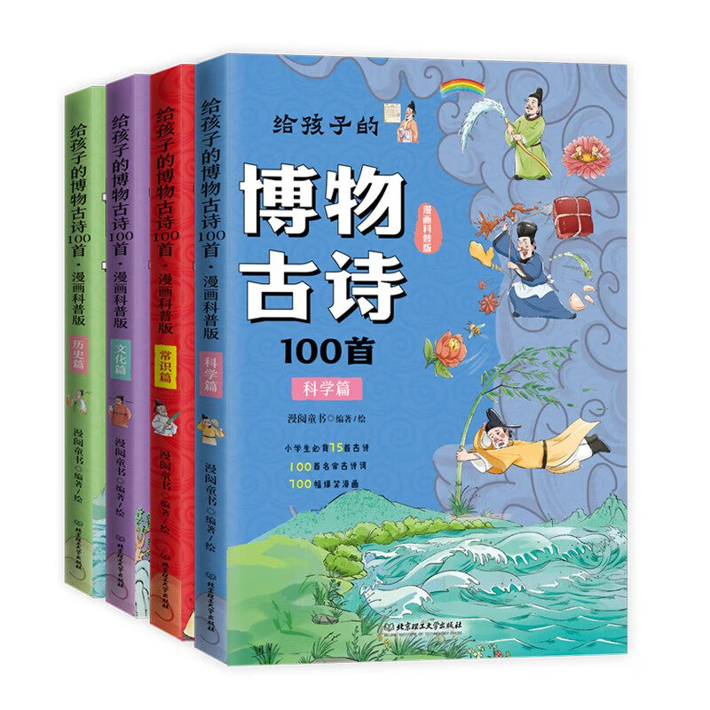给孩子的博物古诗100首(漫画科普版)(全4册) 6-10岁儿童科普百科 漫阅童书 编绘 北京理工大学出版社 新华正版书籍