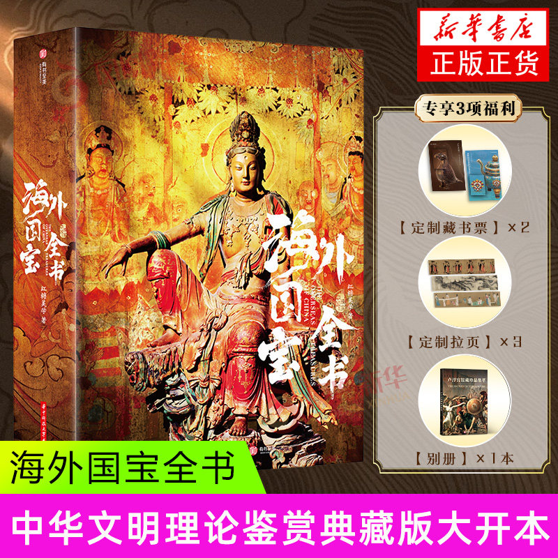 海外国宝全书 1700多幅博物馆级高精全彩插图 中华文明理论鉴赏全面剖析50多种不同角度看国宝书籍 典藏级海外国宝全书