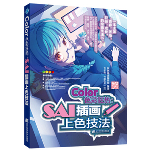 Color色彩狂热 SAI插画上色技法板绘电脑cg绘画sai教程书初学者漫画绘画教程书籍入门自学书 初学者画画套装日本动漫人物手绘