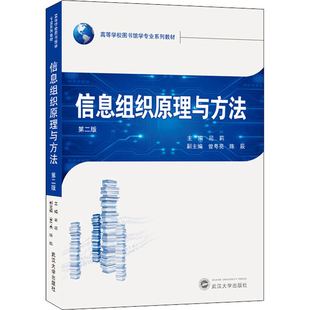 信息组织原理与方法(第2版)司莉信息系统(新)高等学校图书馆学系列教材 武汉大学出版社凤凰新华书店旗舰店