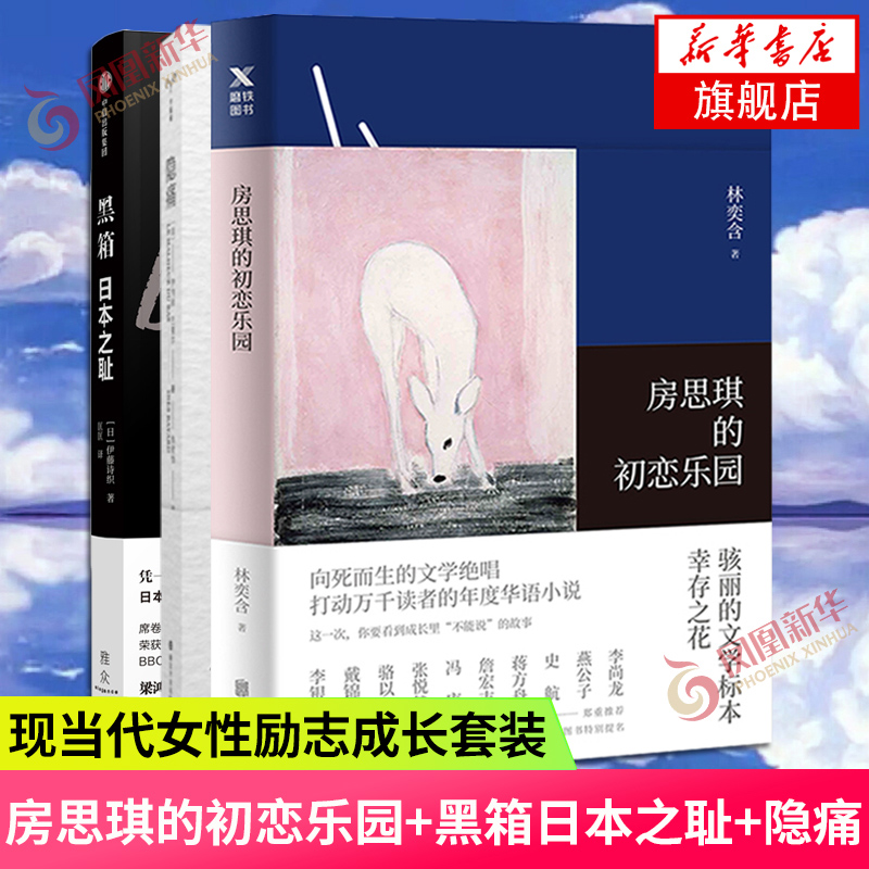 房思琪的初恋乐园+黑箱日本之耻+隐痛(全3册套装)林奕欢伊藤诗织等著直面现实的笔法和勇气讲述一出由性侵引发的悲剧文学小说正版