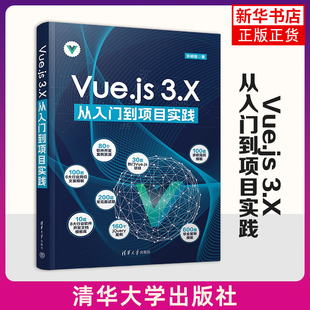 Vue实例和模板语法 3.X从入门到项目实践 著 新华正版 书籍 清华大学出版 Vue.js 计算属性和侦听器等 基本概念 张晓智 社