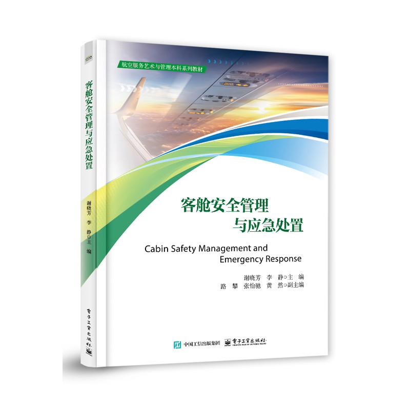 【凤凰新华书店旗舰店】客舱安全管理与应急处置-航空服务艺术与管理 本科系列教材 谢晓芳 工业技术其它 电子工业出版社