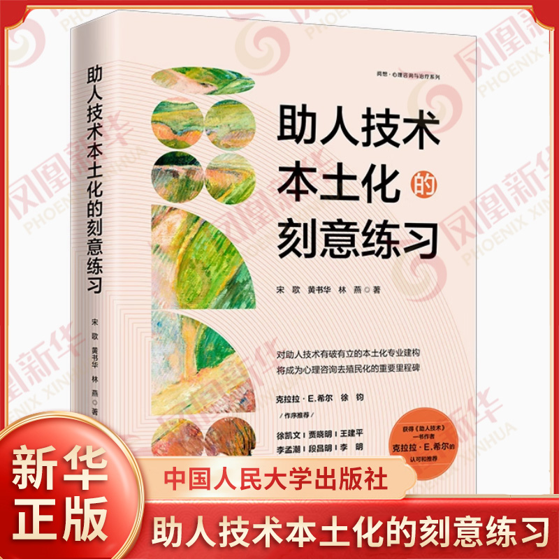 助人技术本土化的刻意练习 宋歌黄书华林燕 著 对助人技术有破有立的本土化专业建构 心理学 中国人民大学出版社 新华书店正版书籍