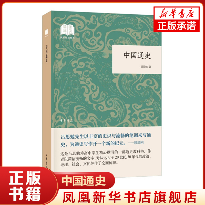 中国通史国民阅读经典 平装 吕思勉 著 中国历史书籍上下五千年白话文中国史 介绍了中国远古至近代的政治地理社会文化历史书籍