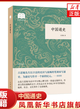 中国通史国民阅读经典 平装 吕思勉 著 中国历史书籍上下五千年白话文中国史 介绍了中国远古至近代的政治地理社会文化历史书籍