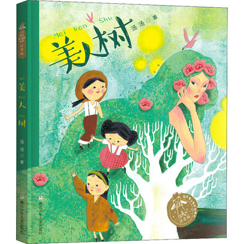 美人树 汤汤奇幻童年故事本注音版 6-12岁儿童课外阅读奇幻小说故事书儿童文学系列绘本图画故事书浙江少年儿童出版社新华正版