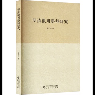 明清徽州塾师研究戴元枝史学理论安徽大学出版社凤凰新华书店旗舰店