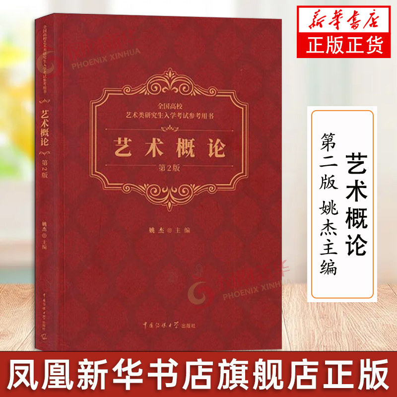艺术概论 第二版姚杰主编 全国高校艺术类研究生入学参考书 适用艺术