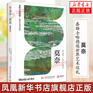 莫奈 泰晤士哈德逊世界艺术巡礼 详解莫奈艺术生涯 印象派大师人生传记作品集 莫奈艺术发展全历程 西方绘画艺术史