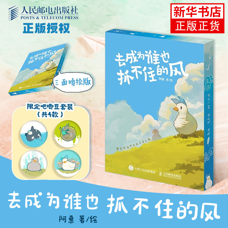【刷边吧唧版】去成为谁也抓不住的风 阿惠心理鸭漫画心灵之旅故事 自我成长爱与孤独解读生命哲理解压暖心绘本人民邮电出版社正版图片