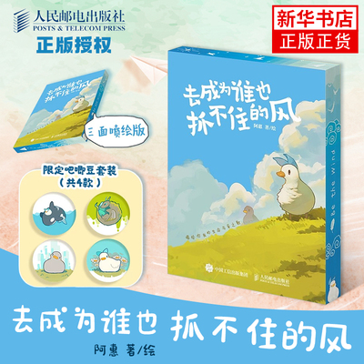 【刷边吧唧版】去成为谁也抓不住的风 阿惠心理鸭漫画心灵之旅故事 自我成长爱与孤独解读生命哲理解压暖心绘本人民邮电出版社正版