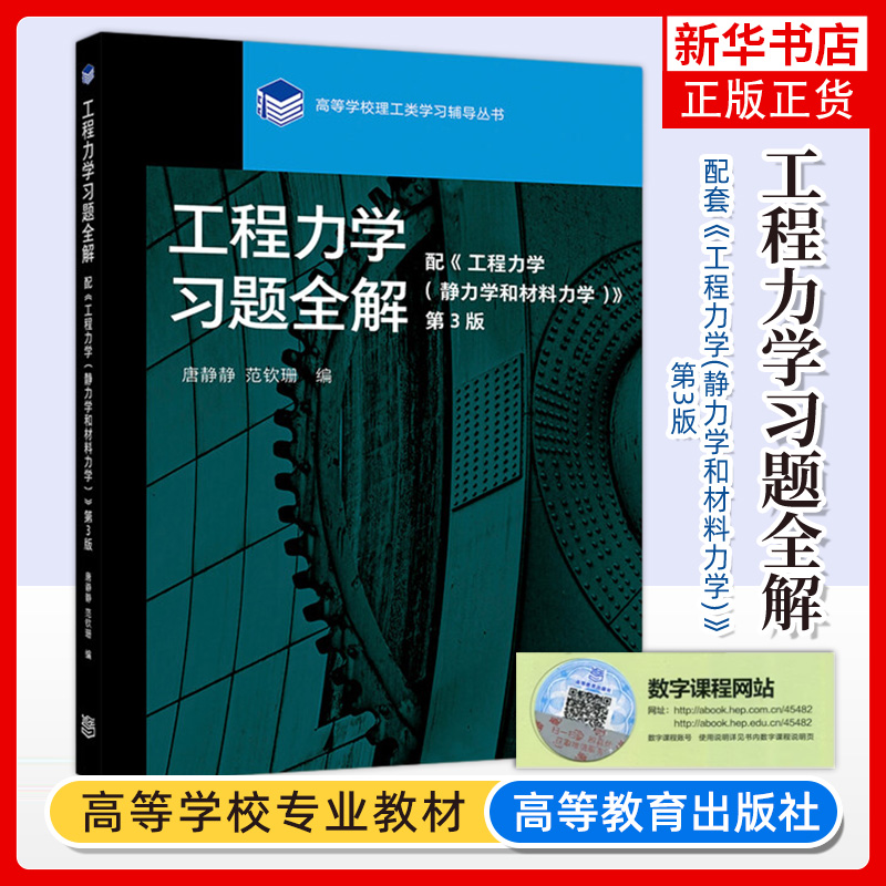 工程力学习题全解唐静静/范钦珊高等教育出版社配套工程力学静力学和材料力学教材第3版大学教材辅导书工程力学练习册解题分析-封面