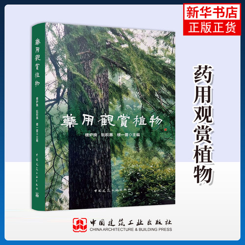 药用观赏植物 楼炉焕 阮积惠 楼一蕾主编 译 药用植物鉴定 栽培利用提供科学依据 中国建筑工业出版社 凤凰新华书店旗舰店