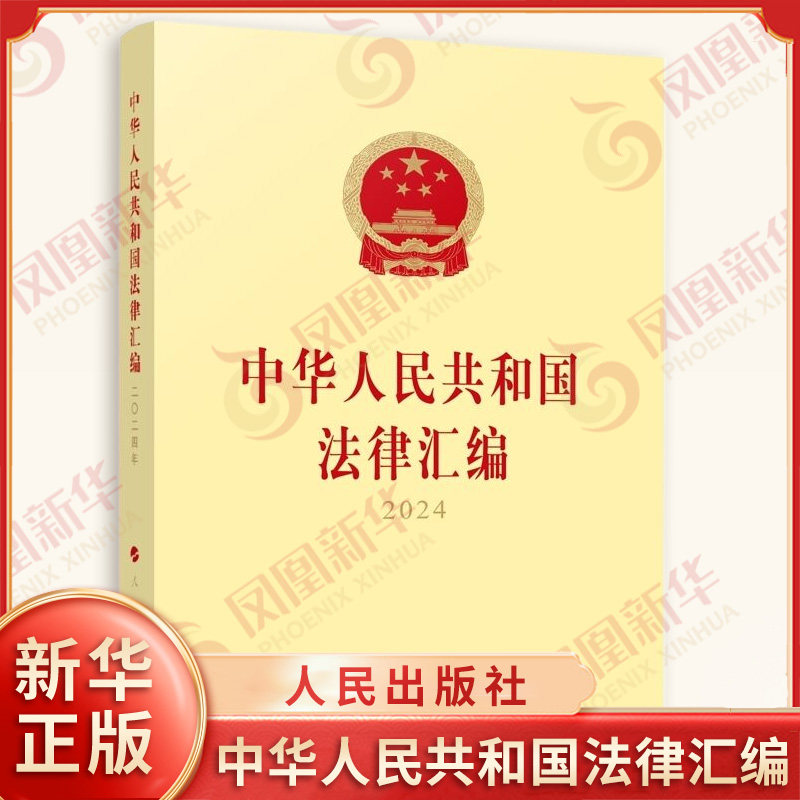 中华人民共和国法律汇编2024 收录2024年全国人民代表大会及其常务WY通过的法律22部有关法律问题的决定等5部 人民出版社 新华正版