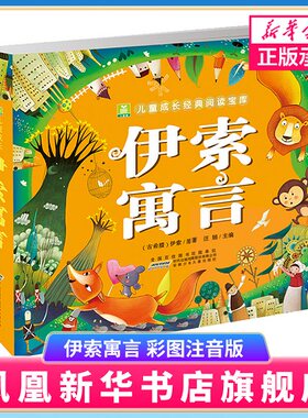 正版 伊索寓言 彩图注音版 小树苗儿童成长阅读宝库 共303页 安徽少年儿童出版社 少儿课外阅读书籍宝宝睡前故事亲子读物