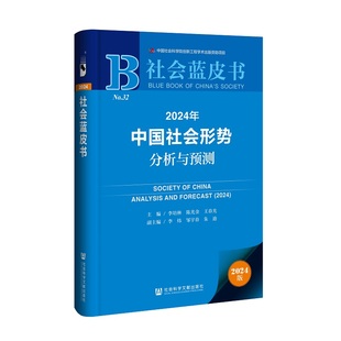 2024年中国社会形势分析与预测 蔡昉 谢伏瞻 经济蓝皮书 正版 社会科学文献出版 社 编著 新华书店 社会科学社会形势分析与预测 书籍