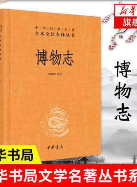 博物志 中华名著全本全注全译丛书系列 郑晓峰 译注 中国古代神话志怪小说集 中华书局出版社 小说集 凤凰新华书店旗舰店 正版图书