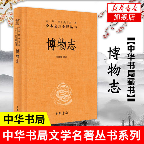 博物志 中华名著全本全注全译丛书系列 郑晓峰 译注 中国古代神话志怪小说集 中华书局出版社 小说集 凤凰新华书店旗舰店 正版图书