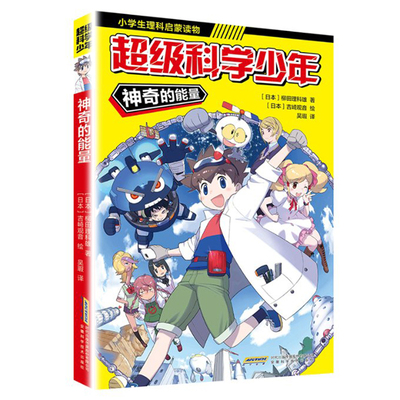 神奇的能量-超级科学少年