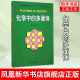 凤凰新华书店旗舰店 化学中 参考教材 多面体多面体几何学了解分子和晶体中原子排布 规律性和图像学习无机化学和结构化学