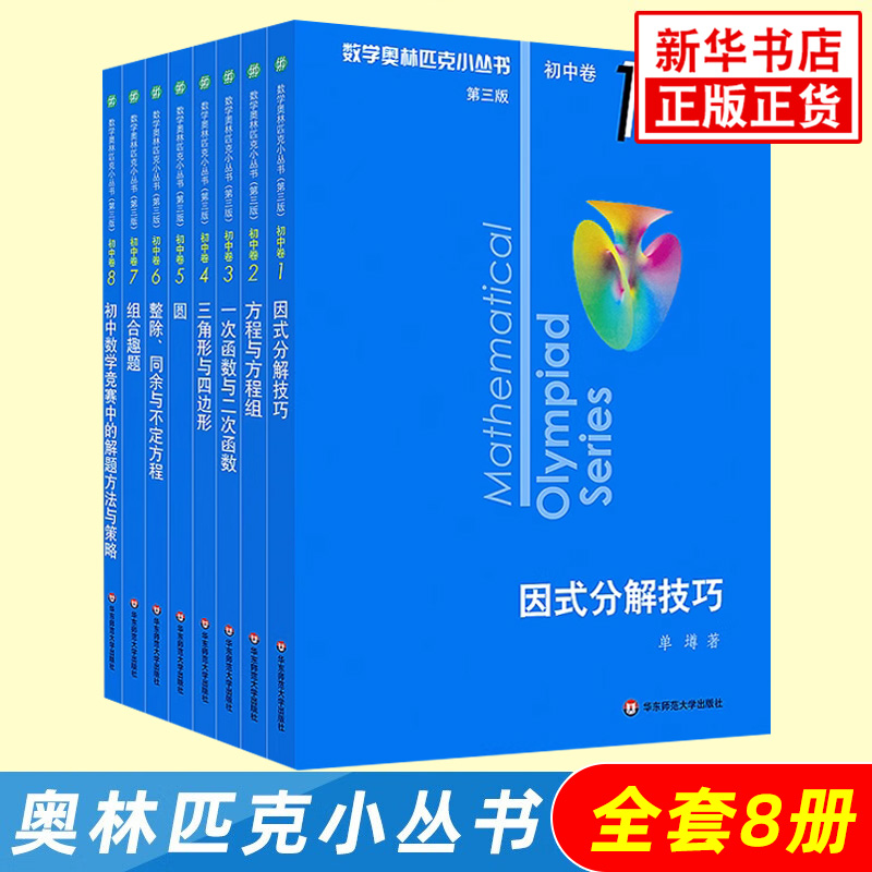 奥林匹克小丛书初中卷数学小蓝本全8册第三版 初中数学竞赛奥数教程全套因式分解技巧初一二三奥数思维训练七八九年级题库新华正版 书籍/杂志/报纸 中学教辅 原图主图