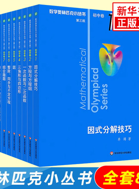 奥林匹克小丛书初中卷数学小蓝本全8册第三版 初中数学竞赛奥数教程全套因式分解技巧初一二三奥数思维训练七八九年级题库新华正版