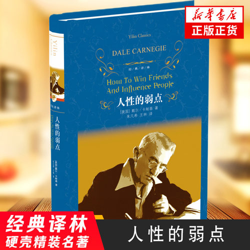 【凤凰新华书店旗舰店】人性的弱点  卡耐基成功励志书成功学激励心态修养气质 心理学业务员哲理正能量