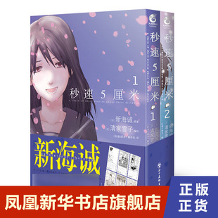 秒速5厘米漫画版1-2套装2册 新海诚原作 你的名字导演新海诚动画电影秒速五厘米 天闻角川 四川美术出版社 凤凰新华书正版书籍