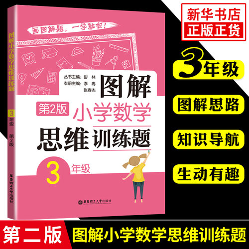 图解小学数学思维训练题三年级数学小学教辅