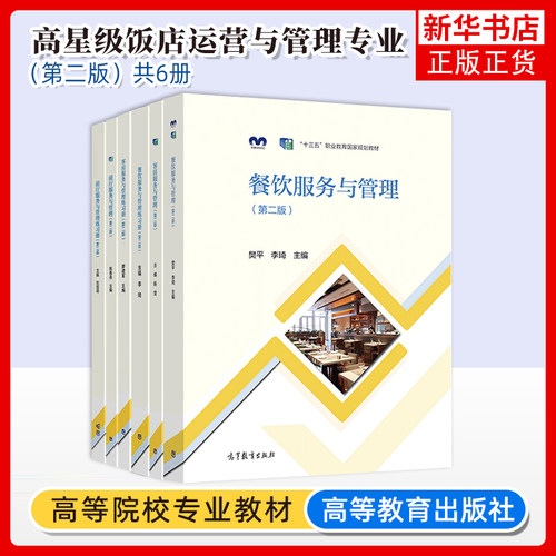 任选】中职酒店管理旅游与服务专业教材前厅服务与管理餐饮服务与管理客房服务与管理 第二版第2版 教材练习册 高等教育出版社